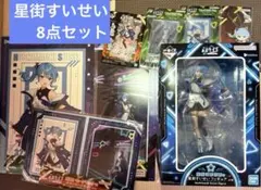 一番くじ ホロライブ 星街すいせい賞 ＋下位賞セット 計8点セット