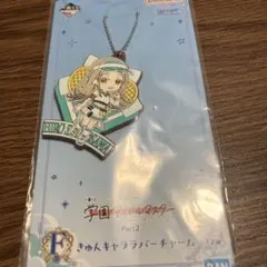 一番くじ 学園アイドルマスター Part2 F賞 ラバーチャム　篠澤広