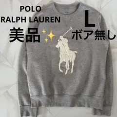 美品✨3シーズン対応　ボア無し　ポロラルフローレン ビッグポニー刺繍 スウェット