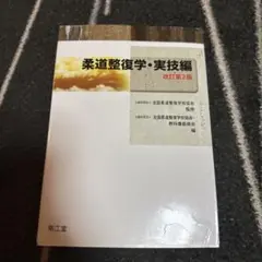 柔道整復学 実技編【改訂第2版】 - メルカリ