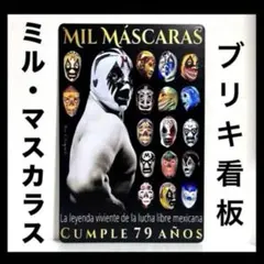 ミル・マスカラス　看板　プロレス　メキシコ　スカイ・ハイ　千の顔を持つ男
