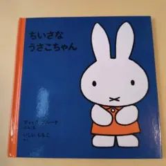ブルーナの絵本4冊