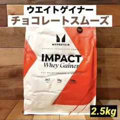 マイプロテイン　ウエイトゲイナー ブレンド　2.5kg　チョコレートスムーズ　②のサムネイル