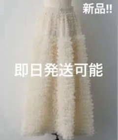 【新品】ホイップチュールティアードスカート frene フラーネ同型　アイボリー