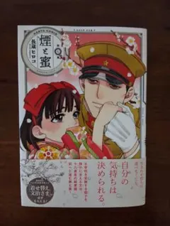 煙と蜜 第七集／長蔵ヒロコ 著【最新刊】 - メルカリ