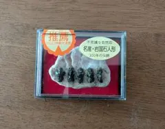 岩国石人形 5体セット 山口県岩国市 郷土民芸品 自然石 ケース入り