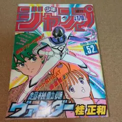 週刊少年ジャンプ 1987年13号※銀牙 最終回※シャカ：車田正美：読切