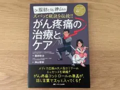 Dr服部とNs神山の　がん疼痛の治療とケア