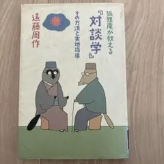 狐狸庵が教える『対談学』その方法と実地指導　初版本