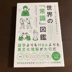 世界の「常識」図鑑
