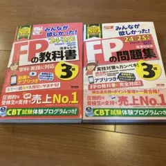 【セット売り】24-25年版 みんなが欲しかった! FPの教科書3級・問題集3級