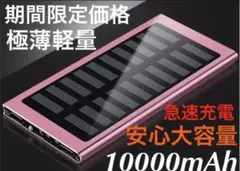 ソーラーチャージャー モバイルバッテリー ローズゴールドのサムネイル