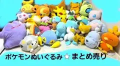 ポケモン⭐ ぬいぐるみ まとめ売り