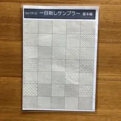 わらべすくの一目刺しサンプラー基本編　刺し子糸付き‼︎ サンプラークロス　刺し子
