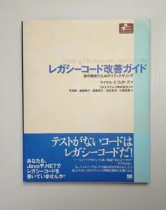 レガシーコード改善ガイド