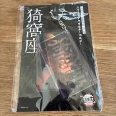 鬼滅の刃 無限城編 スライドアクリルキーホルダー 猗窩座
