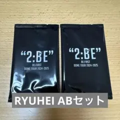 BE:FIRST RYUHEI リュウヘイ オンラインくじ ABセット