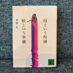 母という呪縛 娘という牢獄 齊藤彩