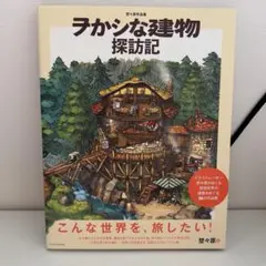 埜々原作品集 ヲかシな建物探訪記