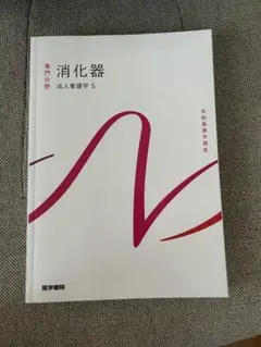 系統看護学講座　専門消化器　成人看護学6　医学書院