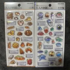 新品　大人の図鑑シール3D パン編　クラゲ編　2種セット　正規品