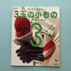 【編み物】ラクラク編める!3玉の小もの : マフラー、帽子、バッグ、手ぶくろ