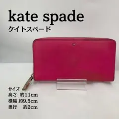 ケイトスペード kate spade ピンク 長財布 ラウンドファスナー 大容量