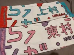 日向坂46 上村ひなの 東村芽依 タオル 3rd MEMORIAL LIVE