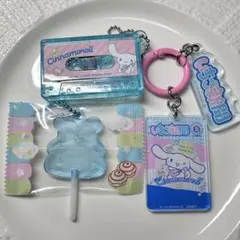 シナモロール キーホルダーセット