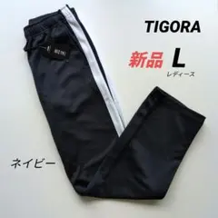新品 TIGORAティゴラ トラックパンツ トレーニングウェア レディースL