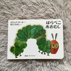 はらぺこあおむし エリック・カール【ボードブック】あかちゃんえほん