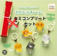 サンエックスユニバース マスコットチャーム セミコンプリートセット