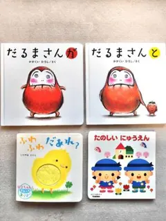 だるまさんシリーズ ふわふわだあれ 他 4冊セット まとめ売り絵本　赤ちゃん絵本