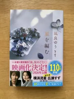 星を編む 凪良ゆう