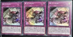 遊戯王 ドミナスパージ 3枚① - メルカリ