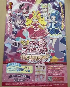 キミとアイドルプリキュア　キラッキランランフェスタ　非売品　ちらし