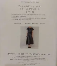 シャーリングワンピース No.91 サイズ36