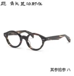 ☆匠 角矢甚治郎作【鯖江メガネ・新品】伊達メガネ　セルロイドフレーム　其33-ハ