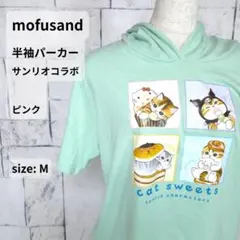 mofusand 半袖パーカー L ミントグリーン サンリオコラボ モフモフ