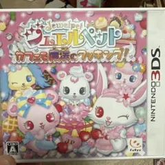 Jewelpet カフェと魔法のクッキング! (3DS)