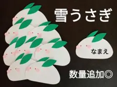 オーダー◎　雪うさぎ②　冬　名札　製作　壁面　保育園　幼稚園　メッセージカード