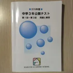 馬渕公開テスト　中2  11冊 馬渕公開テスト 中2 11冊