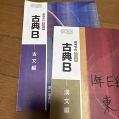 高等学校 古典B 古文編 漢文編 改訂版 2冊セット