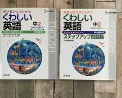 くわしい英語　中2 くわしい英語　中2ステップ問題集　2冊セット