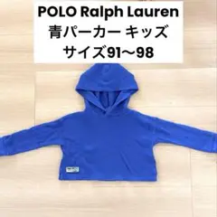 ポロ ラルフローレン POLO Ralph Lauren 青パーカー キッズ