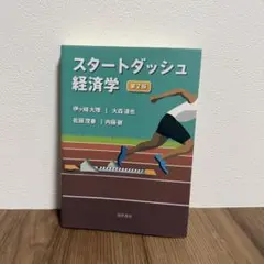 スタートダッシュ経済学 第2版