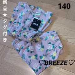 新品★タグ付　BREEZE　ボタニカル　人気　セットアップ♡　可愛い　まとめ売り