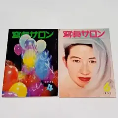 【2冊セット】写真サロン 玄光社 1955年 4月号　6月号　昭和レトロ雑誌