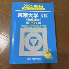 駿台予備学校 東京大学〈文科〉前期日程2024 - メルカリ