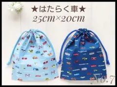 7 はたらく車A 25×20 給食袋 コップ袋 巾着 セット ハンドメイド 男子